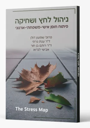 ניהול לחץ ושחיקה - הספר