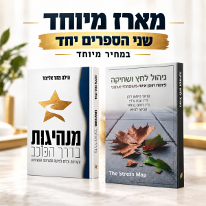 שני ספרים במחיר מיוחד!